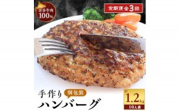 【ふるさと納税】＜毎月定期便＞＜業務用＞ 宗谷牛肉100% 手作りハンバーグ120g×10人前全3回【4013547】