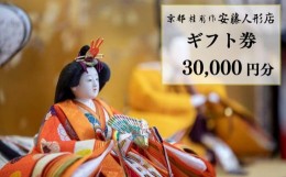 【ふるさと納税】【安藤人形店】ギフト券30,000円分