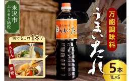 【ふるさと納税】万能調味料 うまいたれ 1000ml × 5本 5L 醤油風 めんつゆ そばつゆ タレ ギフト [012-001]