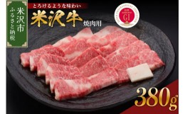 【ふるさと納税】【 冷蔵 】 米沢牛 （ 焼き肉用 ） 420g 牛肉 和牛 ブランド牛 焼肉 焼き肉 [030-A007]