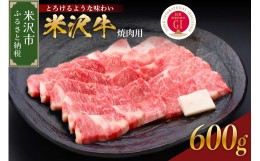 【ふるさと納税】【 冷蔵 】 米沢牛 （ 焼き肉用 ） 620g 牛肉 和牛 ブランド牛 焼肉 焼き肉 [030-A009]