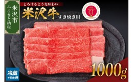 【ふるさと納税】【 冷蔵 】 米沢牛 （ すき焼き用 ）  1kg  牛肉 和牛 ブランド牛 すき焼き [030-A011]