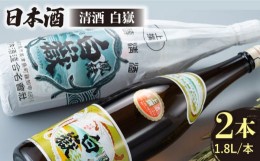 【ふるさと納税】【上撰】清酒 白嶽 一升瓶 2本セット 《対馬市》【白嶽酒造株式会社】酒 お酒 地酒 [WAN006]