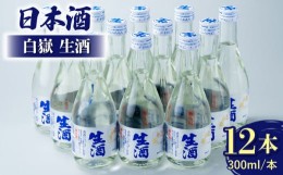 【ふるさと納税】日本酒 白嶽 生酒 300ml 12本 《対馬市》【白嶽酒造株式会社】 酒 お酒 地酒 [WAN007]