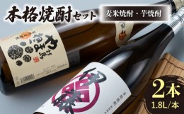 【ふるさと納税】本格焼酎 飲み比べ 一升瓶 2本 セット 芋焼酎 / 麦米焼酎 《対馬市》【白嶽酒造株式会社】酒 お酒 地酒 [WAN008]