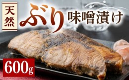 【ふるさと納税】天然 ぶり 味噌漬け《対馬市》【うえはら株式会社】対馬産 ブリ 天然ブリ 魚 新鮮 冷凍 [WAI007]