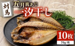 【ふるさと納税】対馬 五月 真あじ 一汐干し 10枚 《 対馬市 》【 うえはら株式会社 】新鮮 アジ 干物 海産物 朝食 冷凍 [WAI009]