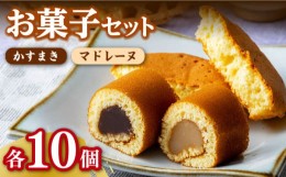 【ふるさと納税】【対馬名物】かすまき / マドレーヌ 各10個 セット 《対馬市》【江崎泰平堂】スイーツ お菓子 銘菓 和菓子 洋菓子 [WBF0