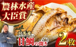 【ふるさと納税】対馬 甘鯛 開き 2枚《対馬市》【真心水産】長崎 干物 甘鯛 タイ たい 肴 魚 ツマミ おかず 海産物 [WAK001]