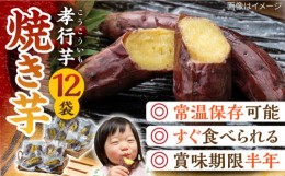 【ふるさと納税】孝行芋 焼き芋 12袋 《 対馬市 》【 うえはら株式会社 】 対馬 やきいも 常温 保存食 濃密 甘い おやつ [WAI013]