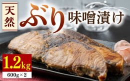 【ふるさと納税】天然 ぶり 味噌漬け 2セット《対馬市》【うえはら株式会社】対馬産 鰤 ブリ 天然ブリ 魚 新鮮 冷凍 [WAI002]