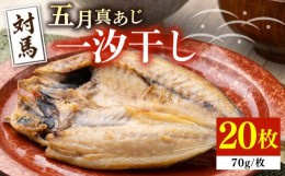 【ふるさと納税】【お中元対象】対馬 五月 真あじ 一汐干し 20枚 《 対馬市 》【 うえはら株式会社 】新鮮 アジ 干物 海産物 朝食 冷凍 [