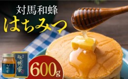 【ふるさと納税】【お中元対象】【令和5年産ハチミツ】国産 対馬 和蜂 はちみつ 600g《対馬市》【特定非営利活動法人 對馬次世代協議会（