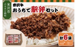 【ふるさと納税】米沢牛おうちで駅弁セット しぐれ煮 牛肉煮 (すき焼き風)  計 6パック 米沢牛 駅弁セット  [030-D001]