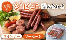 【ふるさと納税】対馬産 ジビエ モモ肉 ウインナー / ソーセージ 詰め合わせ セット【株式会社対馬またぎ】《対馬市》BBQ ワイン バル 猪