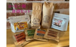 【ふるさと納税】珈琲店トップの本格コーヒー計８点セット（粉タイプ５種）珈琲 カフェ ドリップパック ティータイム おもてなし 足摺ブ