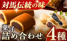 【ふるさと納税】菓子 4種 詰め合わせ【渡辺菓子舗】《対馬市》 特産品 かすまき せんべい もなか 和菓子 島土産 スイーツ お土産 お菓子