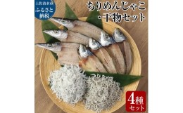 【ふるさと納税】岡本水産加工のちりめんじゃこ2種と干物2種セット シラス ちりめん じゃこ 干物 無添加 天日干し しらす丼 ちりめん丼 