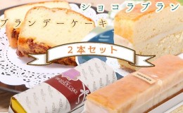 【ふるさと納税】ポミエのブランデーケーキとショコラブランのセット（各1本）スイーツ お菓子 デザート おやつ 洋菓子 詰め合わせ セッ