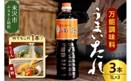 【ふるさと納税】万能調味料 うまいたれ 1000ml × 3本 3L 醤油風 めんつゆ そばつゆ タレ ギフト [012-002]