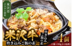 【ふるさと納税】米沢牛炊き込みご飯の素 190g×4個  （ 1個  2〜3合用 ） 米沢牛 炊き込みご飯 牛肉 和牛 ブランド牛 ご飯の素 [030-C00