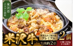 【ふるさと納税】米沢牛炊き込みご飯の素 プレミアム（ 牛肉約２倍 ） 220g×2個 （ 1個  2〜3合用 ） 米沢牛 ご飯の素 牛肉 和牛 ブラン