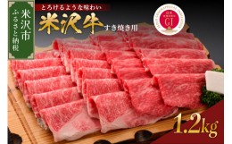 【ふるさと納税】【 冷蔵 】 米沢牛 （ すき焼き用 ） 1.3kg 1300g 牛肉 すき焼き 和牛 ブランド牛  [030-A015]