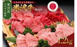 【ふるさと納税】【 冷蔵 】 米沢牛 （ 焼肉用 ） 1.3kg 1300g 牛肉 和牛 ブランド牛 焼き肉 焼肉 [030-A016]