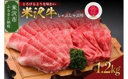 【ふるさと納税】【 冷蔵 】 米沢牛 （ しゃぶしゃぶ用 ） 1.3kg 1300g 牛肉 ブランド牛 和牛 しゃぶしゃぶ  [030-A017]