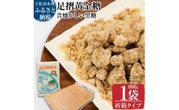 【ふるさと納税】昔懐かしい黒糖１箱600g（折箱タイプ）健康志向の砂糖〜足摺黄金糖〜 黒砂糖 黒糖 サトウキビ さとうきび 無添加 無農薬