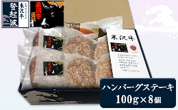 【ふるさと納税】米沢牛＋米澤豚一番育ちの黄金比率ハンバーグステーキ 100g×8個入り 牛肉 和牛 ブランド牛 ブランド豚 [083-005]