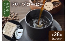 【ふるさと納税】【 ダブル焙煎 】 ドリップコーヒー カフェインレス セット 28袋 ( 1袋 10g ) ドリップバッグ ドリップバッグコーヒー 