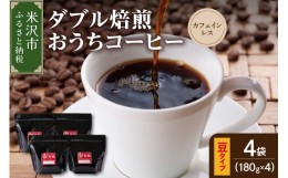 【ふるさと納税】【 ダブル焙煎 / 豆タイプ 】 おうち コーヒー カフェインレス セット 4袋 計 720g ( 1袋 180g ) デカフェ ハンドドリッ