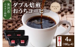 【ふるさと納税】【 ダブル焙煎 / 中挽きタイプ 】 おうち コーヒー カフェインレス セット 4袋 計 720g ( 1袋 180g ) デカフェ ハンドド