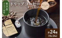 【ふるさと納税】【 ダブル焙煎 】 ドリップコーヒー カフェインレス ギフト セット 24袋 ( 1袋 10g ) ドリップバッグ ドリップバッグコ