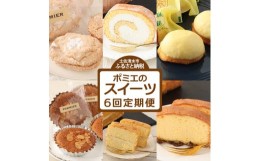 【ふるさと納税】ポミエのスイーツ定期便（6回コース）レモンケーキ マドレーヌ ロールケーキ ダックワーズ ショコラブラン ブランデーケ