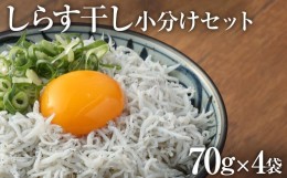 【ふるさと納税】浜口海産物店のちりめんじゃこ（70ｇ× 4袋）小分けセット シラス 釜揚げ しらす丼 ちりめん丼 かちりじゃこ 詰め合わせ