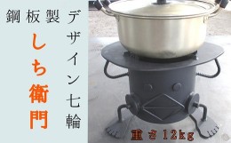 【ふるさと納税】鋼板製ロボット型七輪「しち衛門」アウトドア BBQ レジャー 卓上 コンロ 防災グッズ 炭火焼き【R00739】