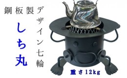 【ふるさと納税】鋼板製ロボット型 七輪 「しち丸」アウトドア BBQ バーベキュー レジャー キャンプ 卓上 コンロ 防災グッズ 炭火焼きレ