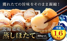 【ふるさと納税】【緊急支援品】北海道産 蒸しほたて1.6kg（冷凍） ふるさと納税 蒸し帆立 ホタテ ほたて 帆立 刺身 バター焼き 北海道 