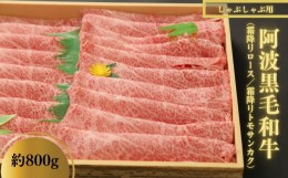 【ふるさと納税】しゃぶしゃぶ 800g 冷蔵 国産 徳島県 ロース トモサンカク 黒毛和牛 阿波牛 和牛 牛肉 霜降り お肉 料理 食材 高級 贈答