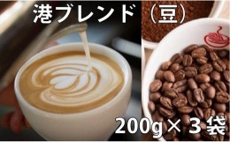 【ふるさと納税】コーヒー豆 詰め合わせ 200g × 3袋 港ブレンド 珈琲 焙煎 喫茶店 徳島県 詰合せ