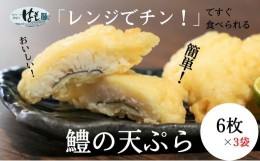 【ふるさと納税】鱧 ハモ 天ぷら 6個 × 3袋 セット 冷凍 電子レンジ 調理 和食 おかず 徳島県 揚げ物 魚 魚介 海鮮 料理 調理