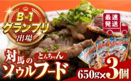 【ふるさと納税】上対馬 名物 村元 の とんちゃん 650g × 3個 セット《対馬市》【村元食肉センター】豚肉 焼肉 ご当地 味付き肉 [WAU001