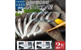 【ふるさと納税】獲れたて土佐の清水さば 〆鯖2枚セット（ブランドゴマサバ・1枚あたり約170g〜210g）刺身 フィレ 切り身 骨なし おつま