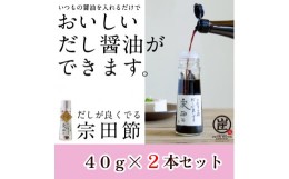 【ふるさと納税】だしが良くでる宗田節（2本セット）簡単オリジナル出汁醤油づくり 調味料 鰹だし【R00188】