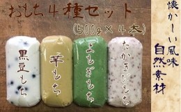 【ふるさと納税】「先行受付」ポミエのおもち４種セット（500g×４本）餅スイーツ お菓子 デザート おやつ 和菓子 黒豆もち 芋もち よも