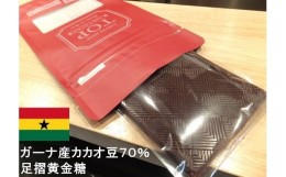 【ふるさと納税】こだわり焙煎！ハイカカオチョコレート1枚（55g・ガーナ産カカオ70％）【足摺黄金糖（黒糖）使用】 スイーツ お菓子ダー