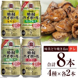 【ふるさと納税】AF070宝酒造「焼酎ハイボール」アソートセット 味美どりの焼き鳥付（タレ）