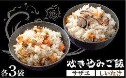 【ふるさと納税】対馬 の 炊き込みご飯 セット 《対馬市》【対馬逸品屋】サザエ飯 国産 海鮮 炊くだけ 混ぜご飯 簡単調理 [WAF008]冷凍 